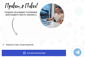 Создам красивый продающий Инста-лендинг Таплинк
