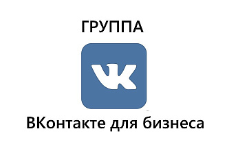 Создание группы Вконтакте для бизнеса
