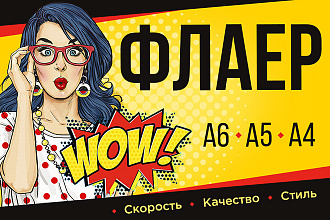 Создам дизайн флаера, листовки