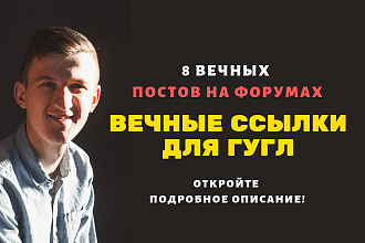Вечные Ссылки для гугл. Размещу крауд ссылки с форумов под гугл