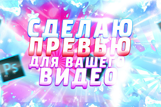 Красивое превью для вашего ютуб канала