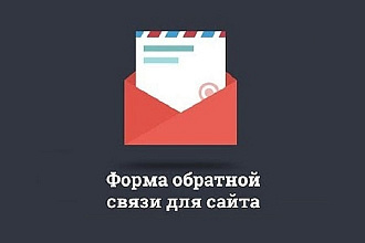 Настрою формы обратной связи на сайте