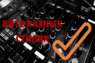 Бит в разных стилях