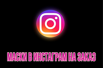Сделаю маску в Instagram