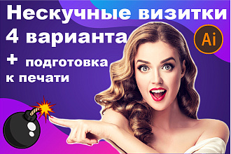 4 варианта визитки с подготовкой к печати
