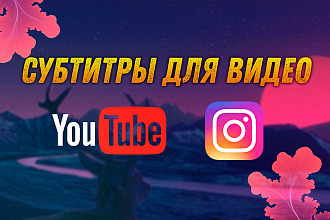 Субтитры для видеороликов