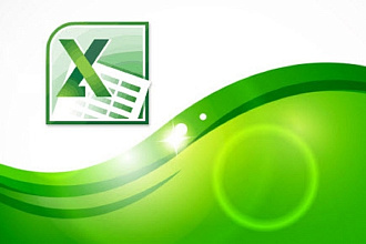 MS Excel формулы, сводные таблицы, макросы