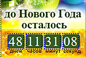 Создам таймер обратного отсчета до начала события