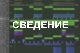 Сведение трека