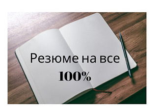 Составлю качественное резюме