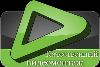 Качественный видеомонтаж . Цветокорекция. Звук. Титры