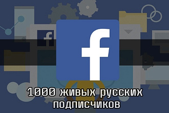 1000 живых русских подписчиков в Facebook