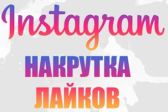 4000 лайков на посты instagram