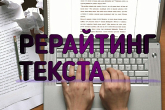 Рерайт текста быстро и качественно