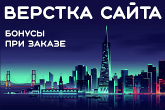 Сверстаю сайт