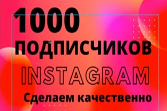 1000 русскоязычных инстаграм подписчиков