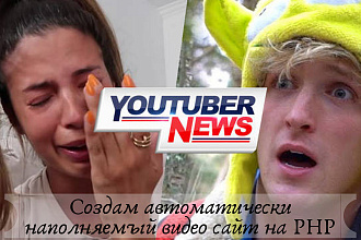 Создам автоматически наполняемый видео сайт на PHP