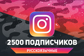 2500 живых подписчиков Instagram. Без списаний. Гарантия