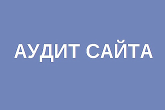 Анализ сайта - технический SEO аудит с подробным отчетом