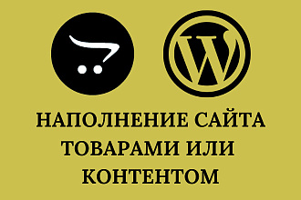 Наполнение товарами магазина на WordPress, OpenCart, Prom