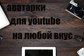 Делаю аватарку ютуб