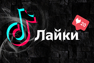 1200 живых и качественных лайков в ТикТок