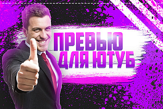 Картинка для ролика на YouTube