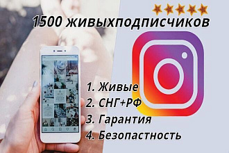 Добавлю 1500 живых СНГ+РФ подписчиков в инстаграм без списаний