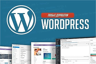 Доработка сайта на WordPress
