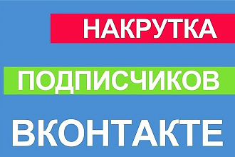 +600 качественных подписчиков Вк в вашу группу или паблик Вконтакте