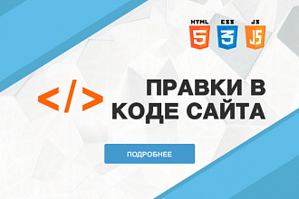 Внесу правки на сайте, поправлю html, css
