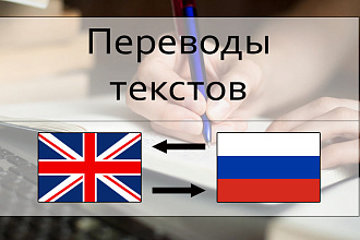 Перевод текстов с Английского на Русский и с Русского на Английский