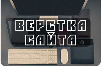 Сверстаю сайт по макету