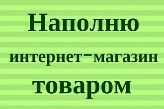 Наполню магазин контентом