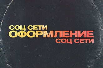 Дизайн, оформление групп в ВК, оформление каналов на YouTube