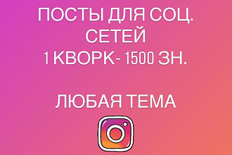 Посты для соц. сетей