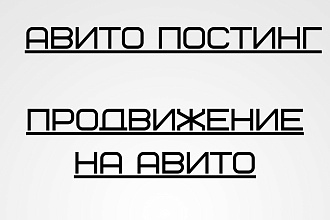 Авито постинг, продвижение на Авито