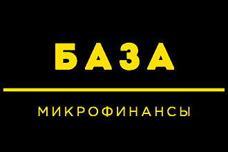 База микрофинансовых организаций email и телефоны