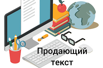 Напишу продающий текст