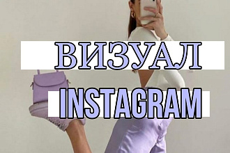 Сделаю визуал инстаграм