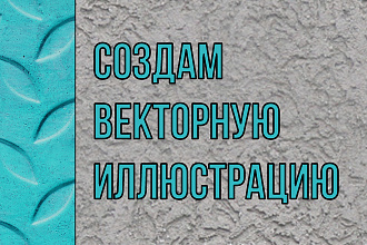 Создам векторную иллюстрацию