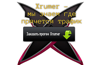 Сделаю Дорвейный прогон программой Xrumer. Хрумер прогон под ключ