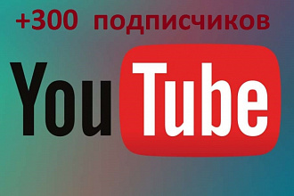 300 подписчиков на YouTube канал