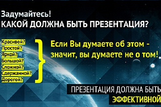 Эффективные презентации для вашего бизнеса