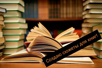 Придумаю для вас сюжет книги