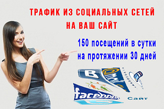 Трафик из соц сетей на Ваш сайт. Усиление поведенческих соц. факторов