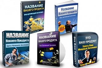Профессиональная обложка для вашего продукта