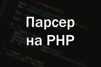 Разработаю парсер
