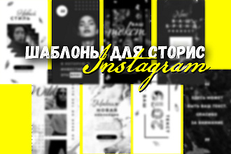 Шаблоны для историй в инстаграме