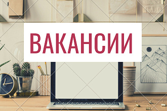 Составлю текст для вакансий по стандартам рекрутинга